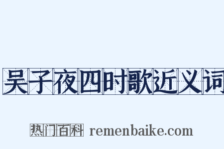 吴子夜四时歌近义词是什么意思的图片